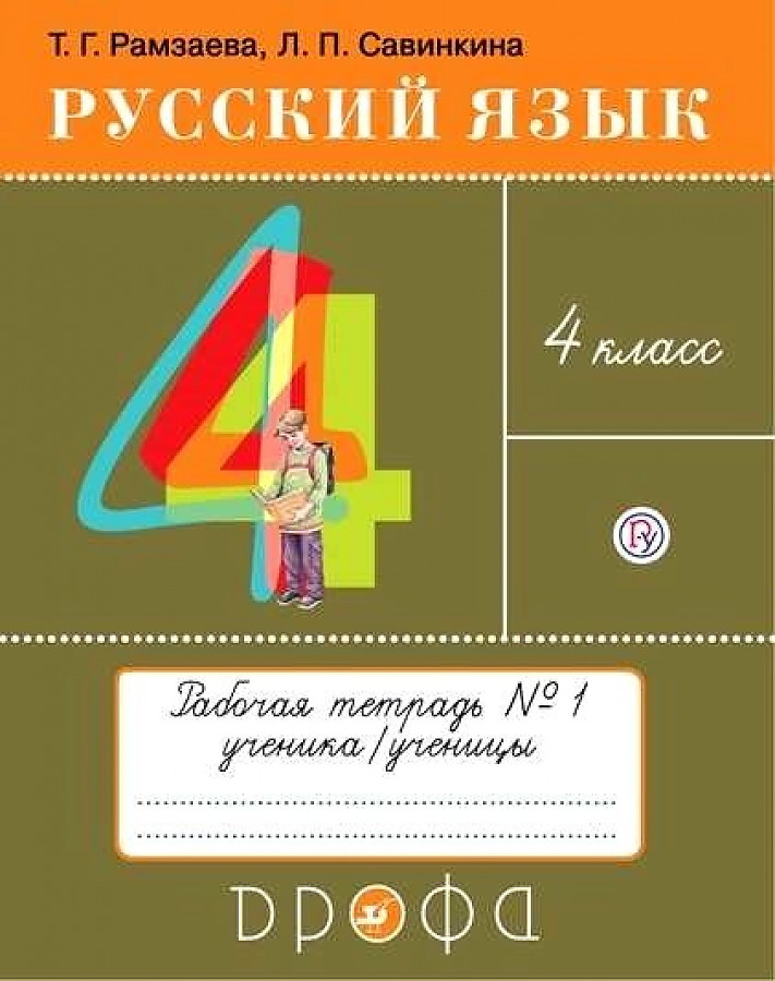 

Рамзаева. Русский язык 4кл. Тетрадь для упражнений в 2ч.Ч.1