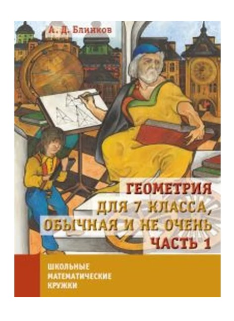 фото Книга для учителя геометрия для 7 кл, обычная и не очень. часть 1 мцнмо