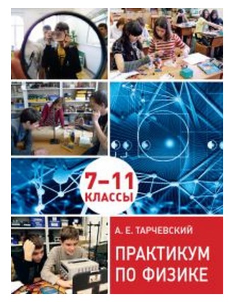 

Практикум по физике. Профильный уровень обучения. 7-11 классы