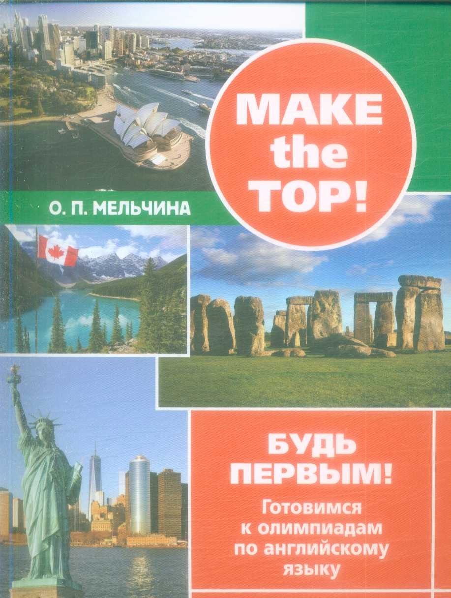 

Make the top! Будь первым! Готовимся к олимпиадам по английскому языку