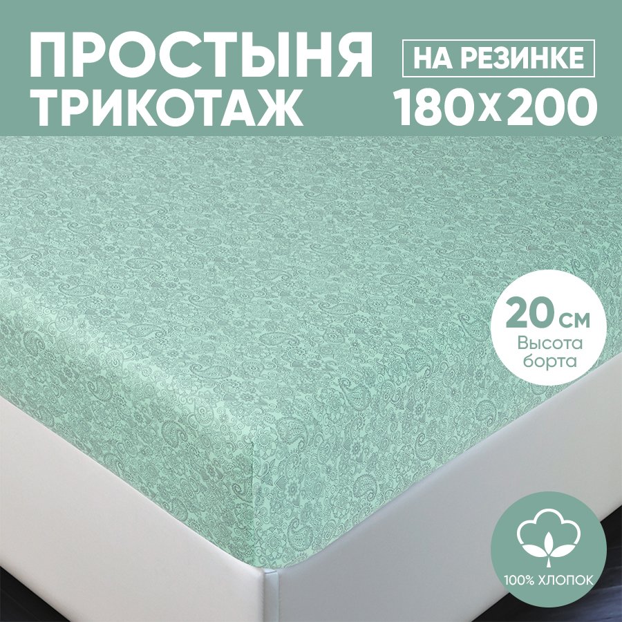 

Простыня на резинке трикотажная 180х200 АРТПОСТЕЛЬ Ажур зелёный арт. 255 (борт 20 см), Простыня на резинке 251-256 (трикотаж)