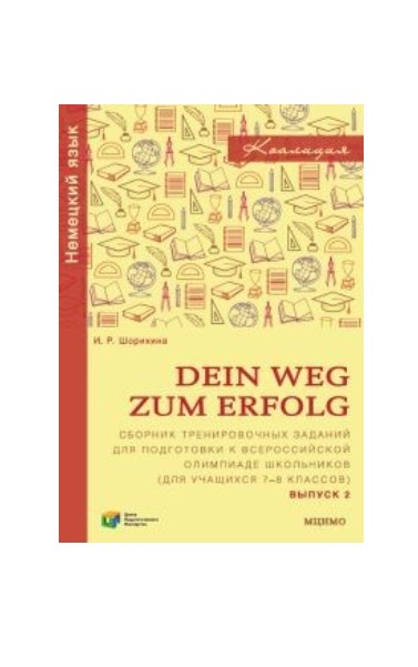 фото Сборник тренировочных заданий dein weg zum erfolg для подготовки к олимпиаде по немецк... мцнмо