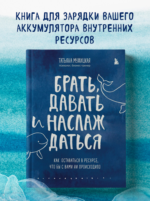 

Брать, давать и наслаждаться. Как оставаться в ресурсе, что бы с вами ни происходило
