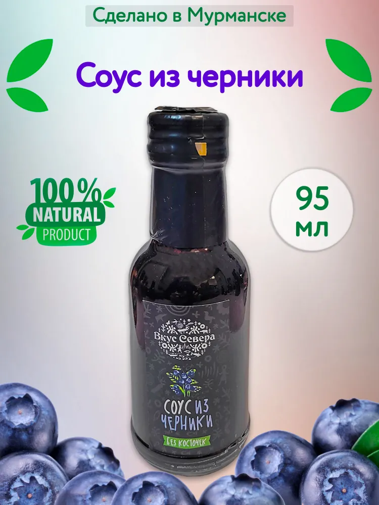 

Соус Вкус Севера черничный ягодный, 95 г, Соусы