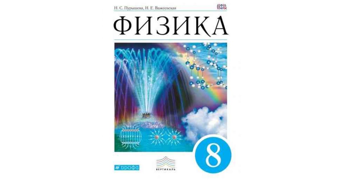 

Пурышева. Физика 8кл. Учебник