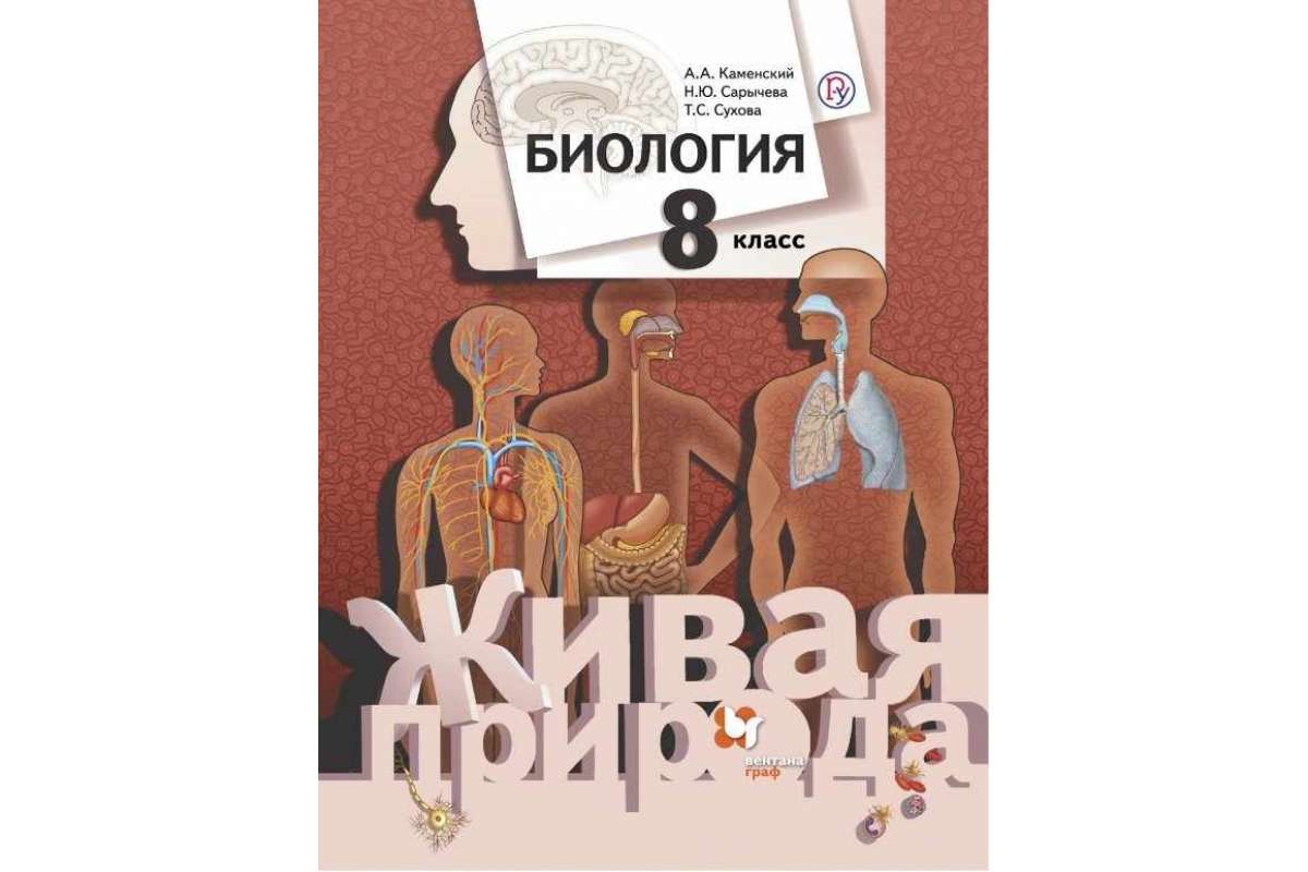 

Сухова. Биология 8кл. Живая природа. Учебник