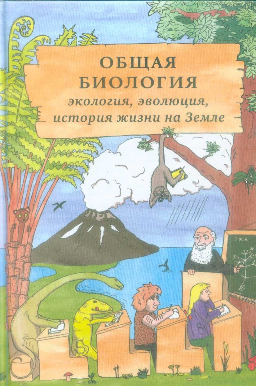 фото Общая биология: экология, эволюция, история жизни на земле мцнмо