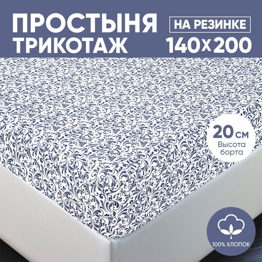 

Простыня на резинке трикотажная 140х200 АРТПОСТЕЛЬ Завиток белый арт. 253 (борт 20 см), Простыня на резинке 251-256 (трикотаж)