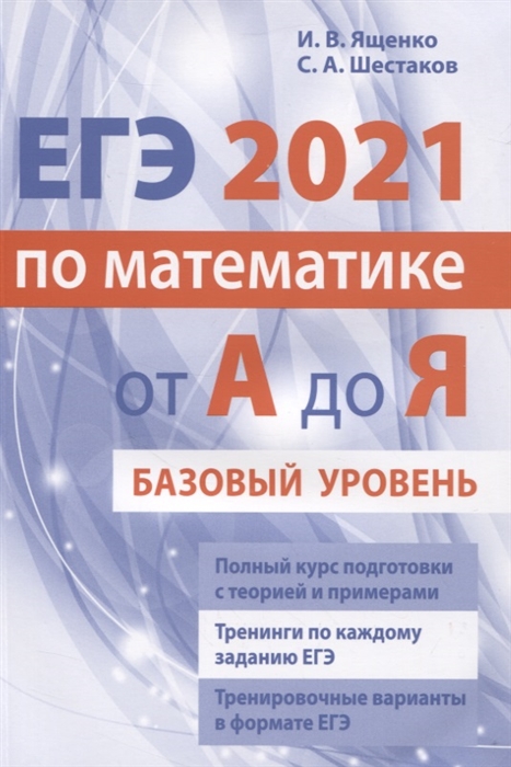 

ЕГЭ 2021 по математике от А до Я. Базовый уровень