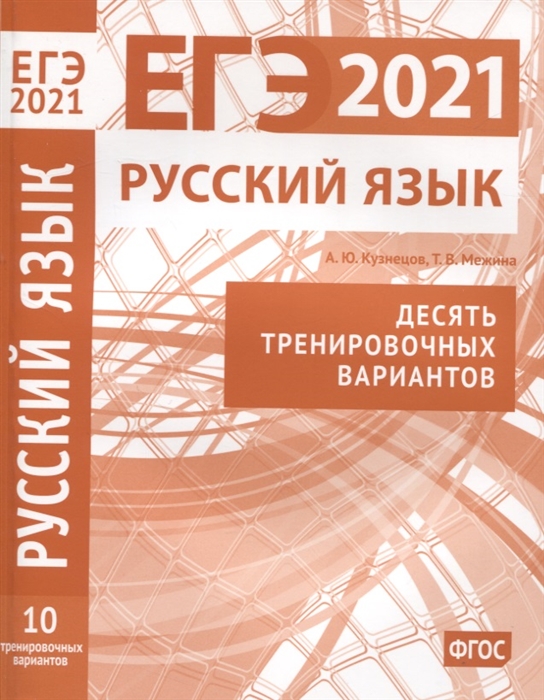 

ЕГЭ 2021. Русский язык. Десять тренировочных вариантов
