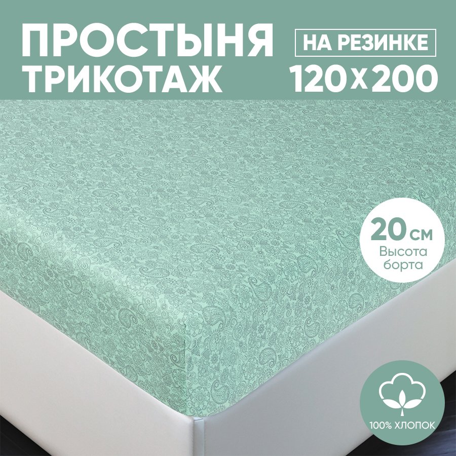 

Простыня на резинке трикотажная 120х200 АРТПОСТЕЛЬ Ажур зелёный арт. 252 (борт 20 см), Простыня на резинке 251-256 (трикотаж)