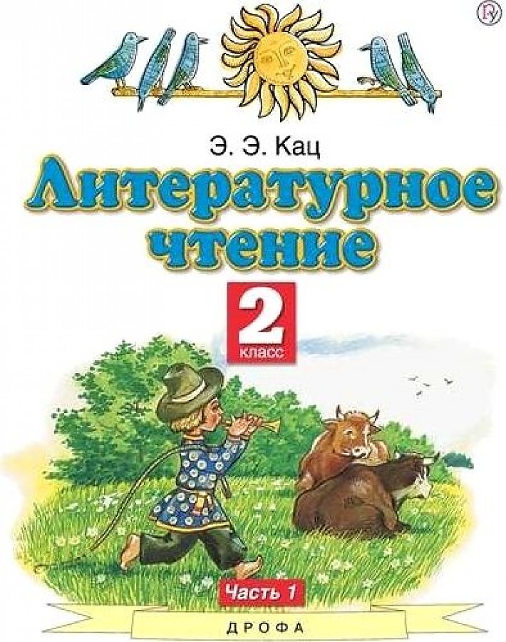 

Кац. Литературное чтение 2кл. Учебное пособие в 2ч.Ч.1