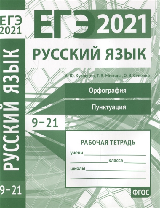 

ЕГЭ 2021. Русский язык. Орфография (задания 9-15). Пунктуация (задания 16-21)