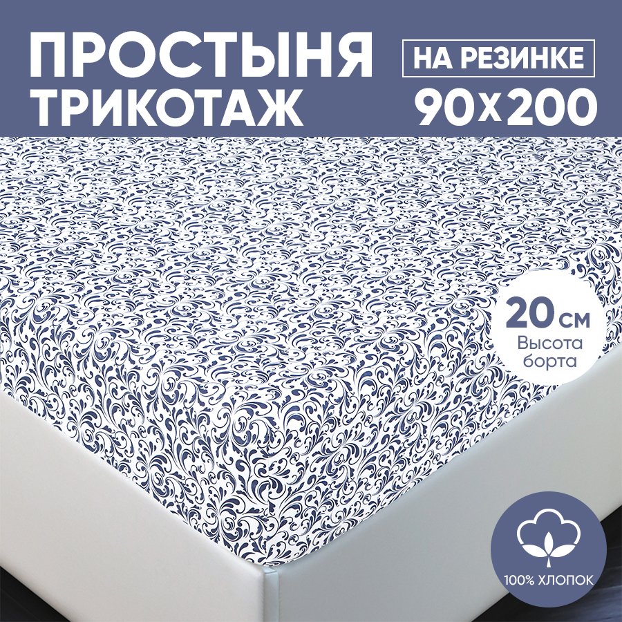 

Простыня на резинке трикотажная 90х200 АРТПОСТЕЛЬ Завиток белый арт. 251 (борт 20 см), Простыня на резинке 251-256 (трикотаж)