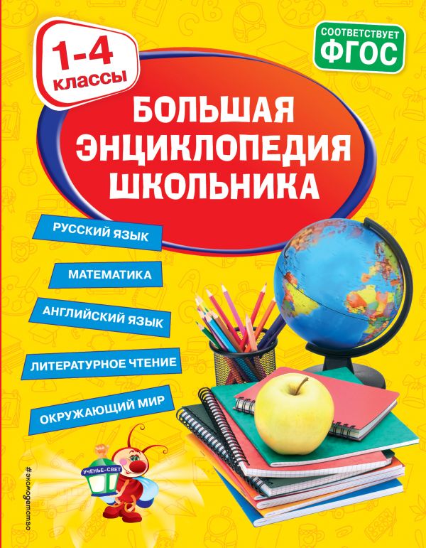 

Большая энциклопедия школьника: 1-4 классы