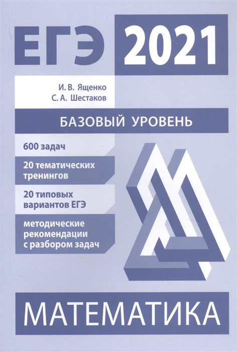 

ЕГЭ 2021. Математика. Базовый уровень. ФГОС