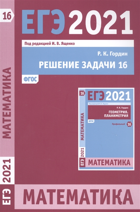 

ЕГЭ 2021. Математика. Решение задачи 16 (профильный уровень). ФГОС