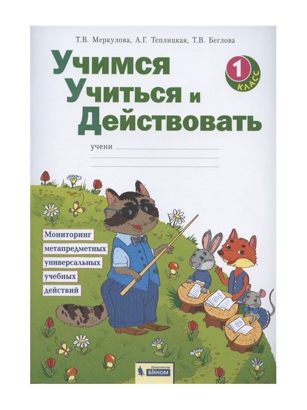 

Беглова. Учимся учиться и действовать 1кл. Рабочая тетрадь