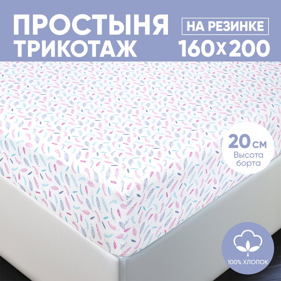 

Простыня на резинке трикотажная 160х200 АРТПОСТЕЛЬ Перышко арт. 254 (борт 20 см), Простыня на резинке 251-256 (трикотаж)