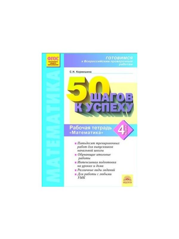 

Кормишина. Готовимся к ВПР. 50 шагов к успеху. Математика 4кл. Рабочая тетрадь