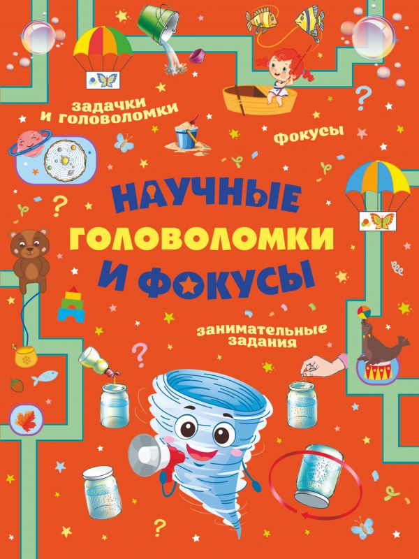 

Научные головоломки и фокусы