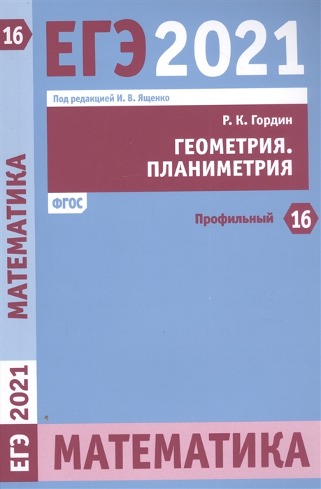 

ЕГЭ 2021. Математика. Задача 16 (профильный уровень). Геометрия. Планиметрия. ФГОС