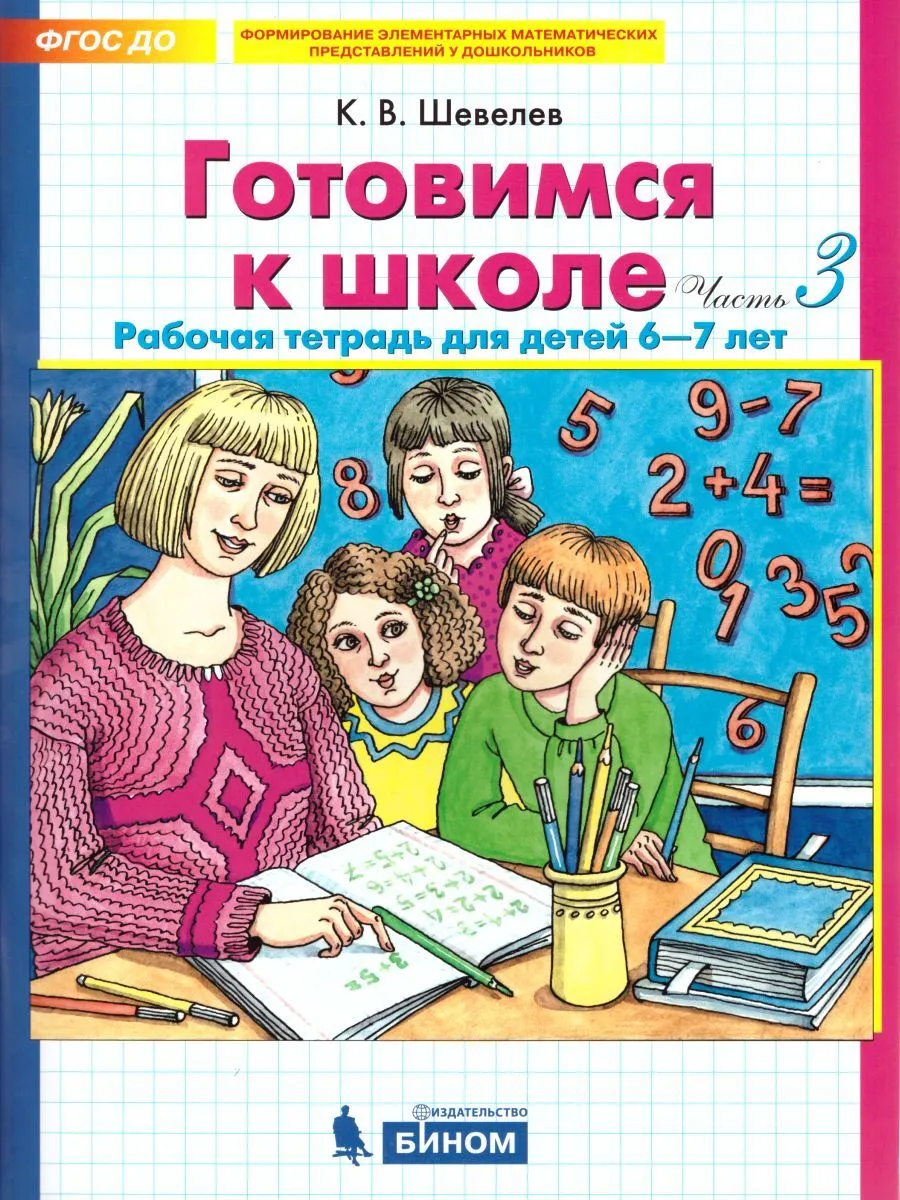 

Шевелев. Готовимся к школе. Рабочая тетрадь для детей 6-7лет.Ч.3