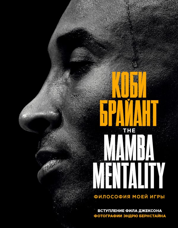 

Коби Брайант. The Mamba Mentality. Философия моей игры