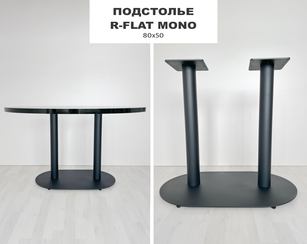 

Подстолье для стола RFlat Mono 80x50 в стиле лофт, сталь, Черный, RFlat Mono