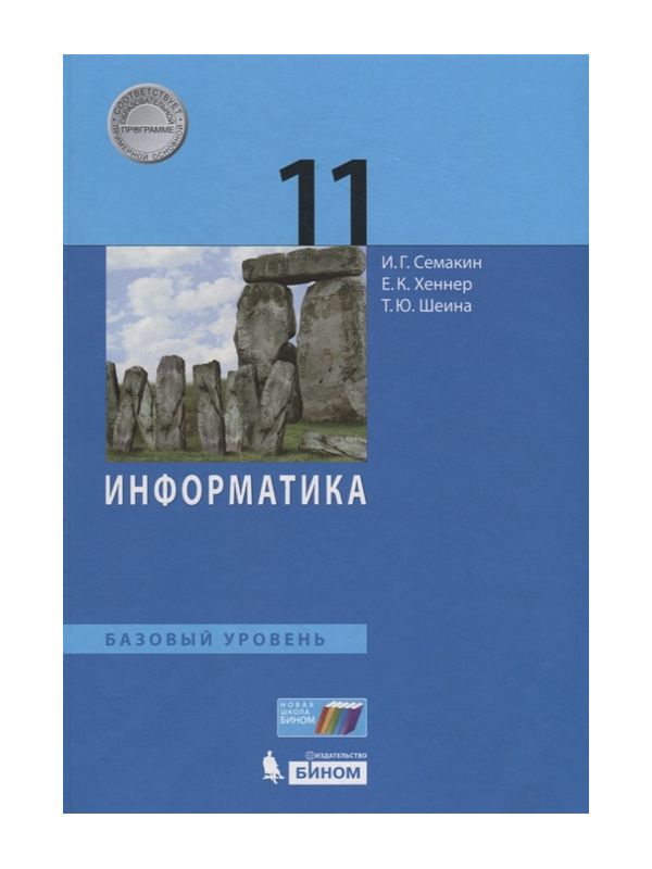 

Семакин. Информатика 11кл. Базовый уровень. Учебник