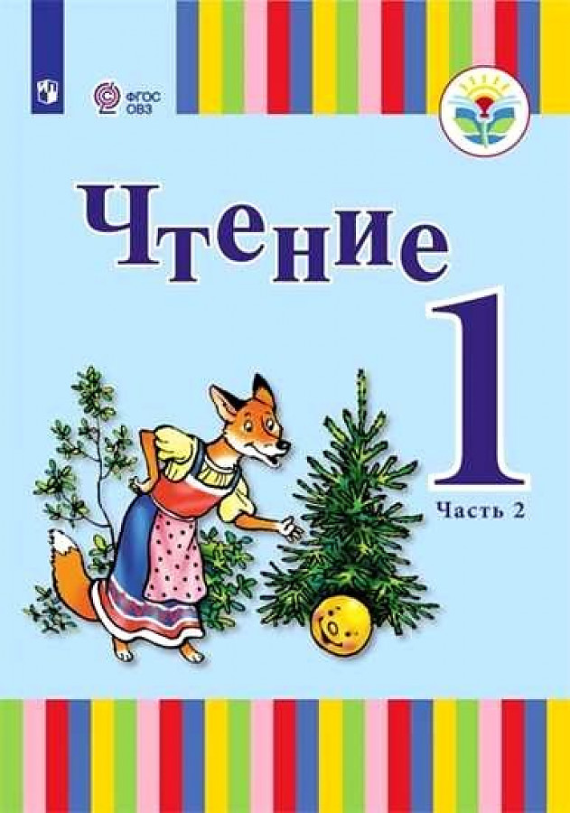 

Учебник Чтение 1 класс ч.2 в 2-х частях для глухих обучающихся Зыкова Т.С.