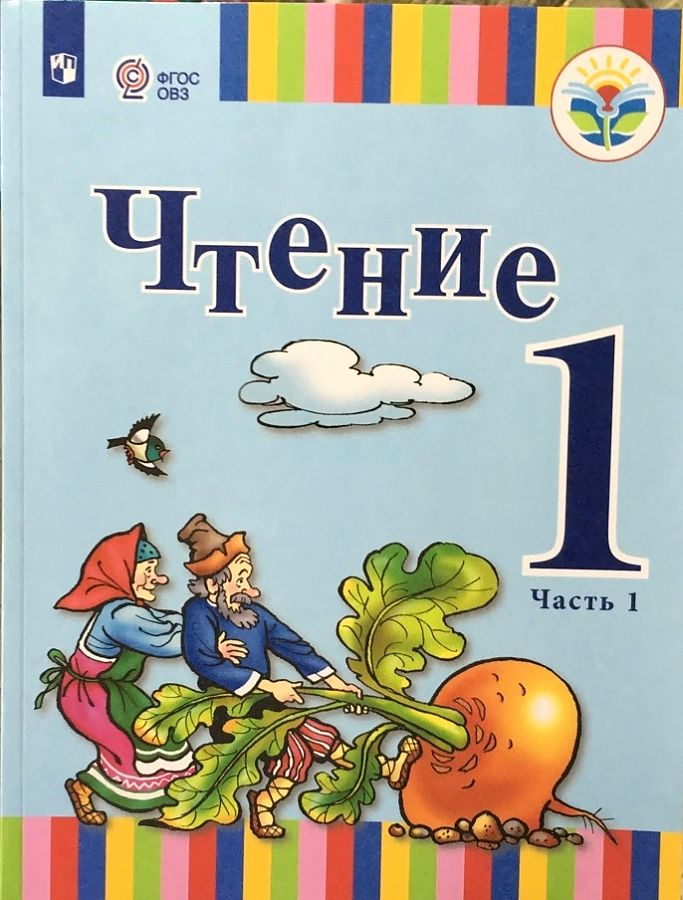 

Учебник Чтение 1 класс ч.1 в 2-х частях для глухих обучающихся Зыкова Т.С.