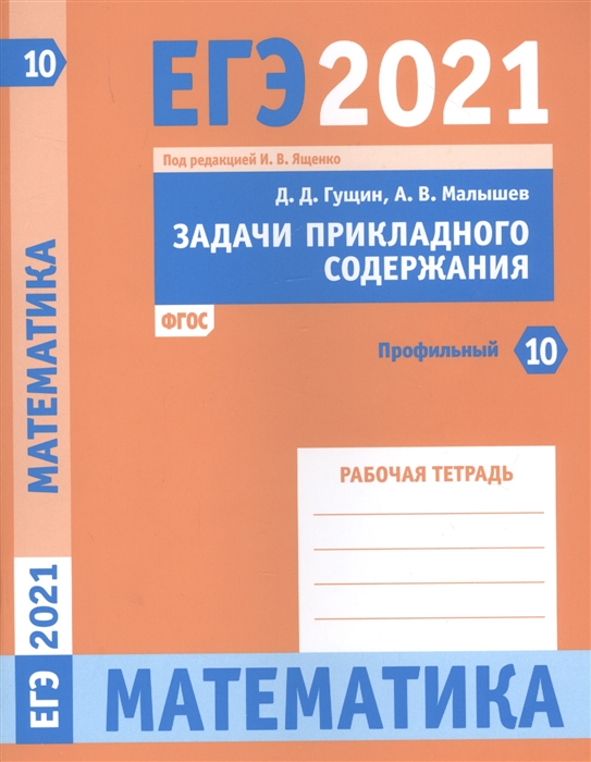 фото Книга егэ 2021. математика. задачи прикладного содержания. задача 10 (профильный уровен... мцнмо