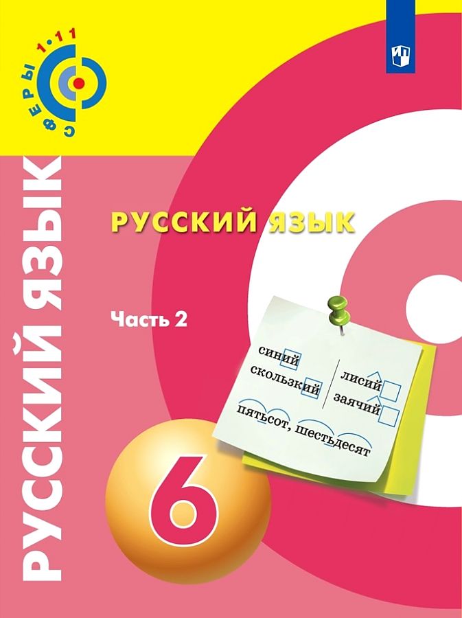 

Учебник Русский язык 6 класс Часть 2 в 2 частях Под редакцией Чердакова Д.Н.