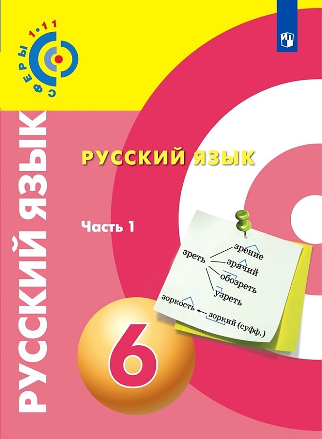 

Чердаков. Русский язык. 6 класс. В 2 частях. Часть 1. Учебник.