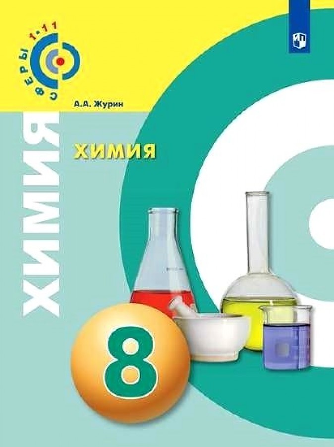 

Журин. Химия. 8 класс. Учебник.