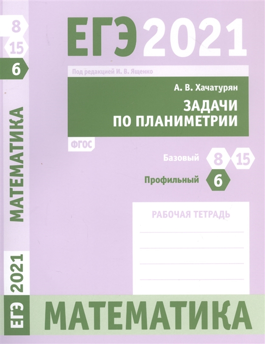 

ЕГЭ 2021 Математика Задачи по планиметрии Задача 6 (профильный уровень) Задачи 8 ...
