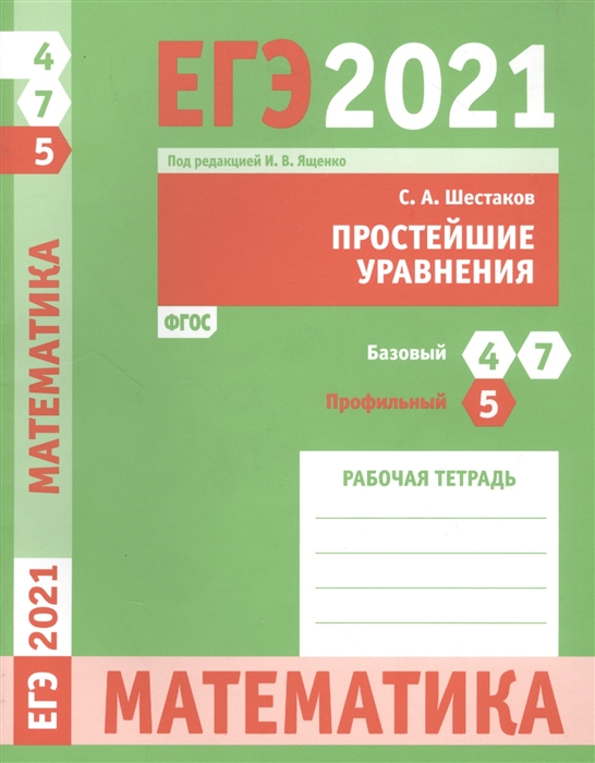 

Книга ЕГЭ 2021. Математика. Простейшие уравния. Задача 5 (профильный уровень). Задачи 4...
