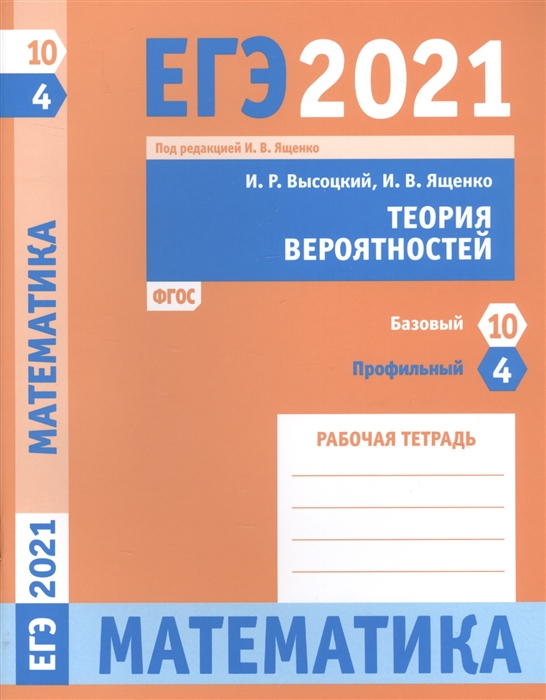 

Рабочая тетрадь. ЕГЭ 2021. Математика. Теория вероятностей. Задача 4 (профильный…