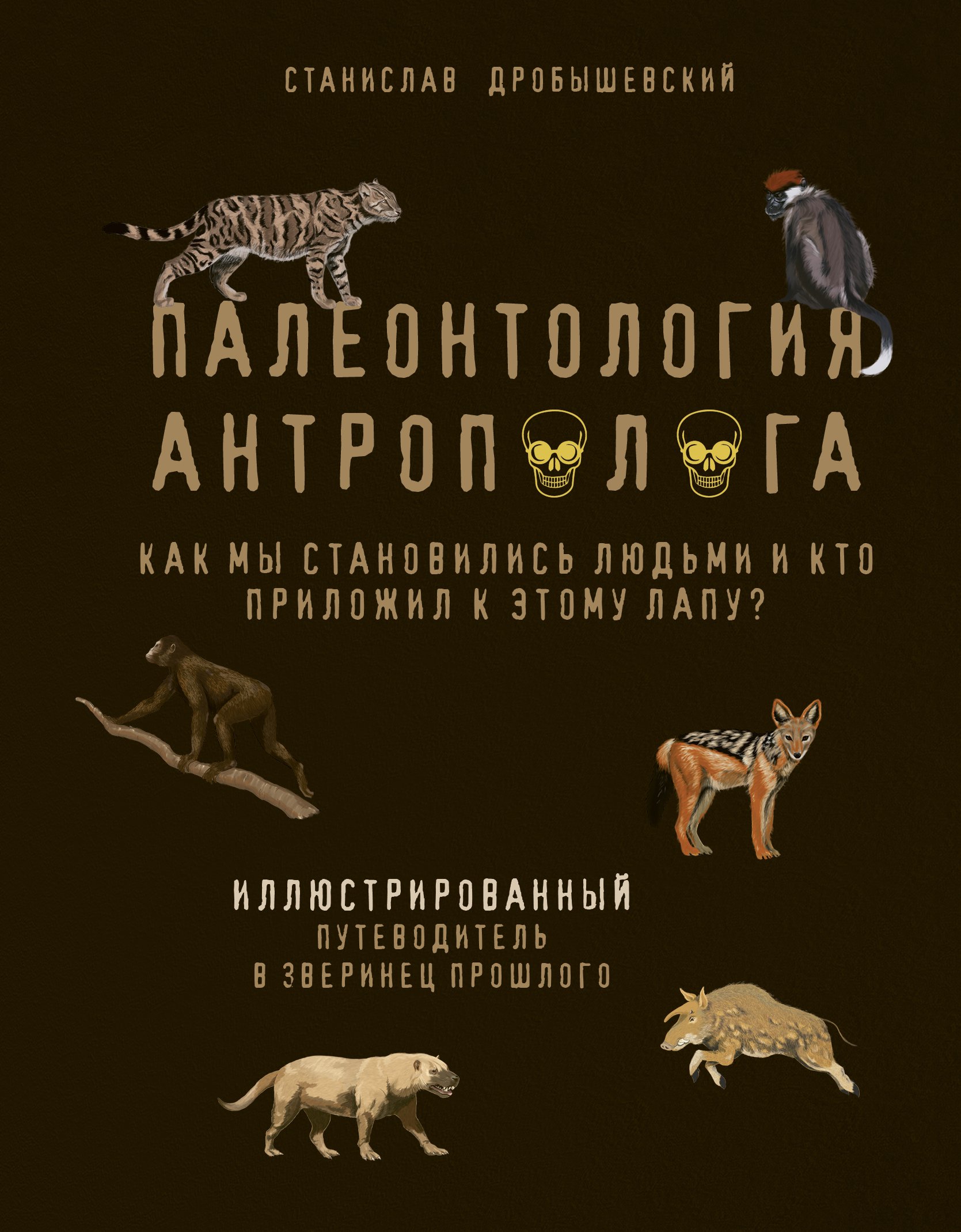 

Палеонтология антрополога. Иллюстрированный путеводитель в зверинец прошлого с автографом