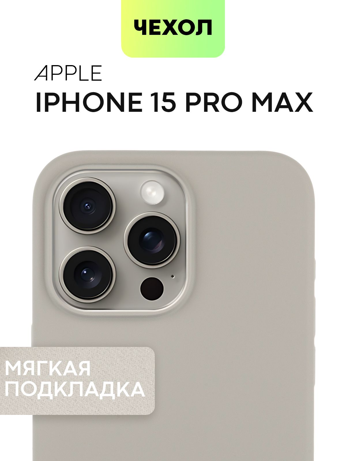 Матовый чехол на iPhone 15 Pro Max, титановый с SOFT-TOUCH и микрофиброй, BROSCORP