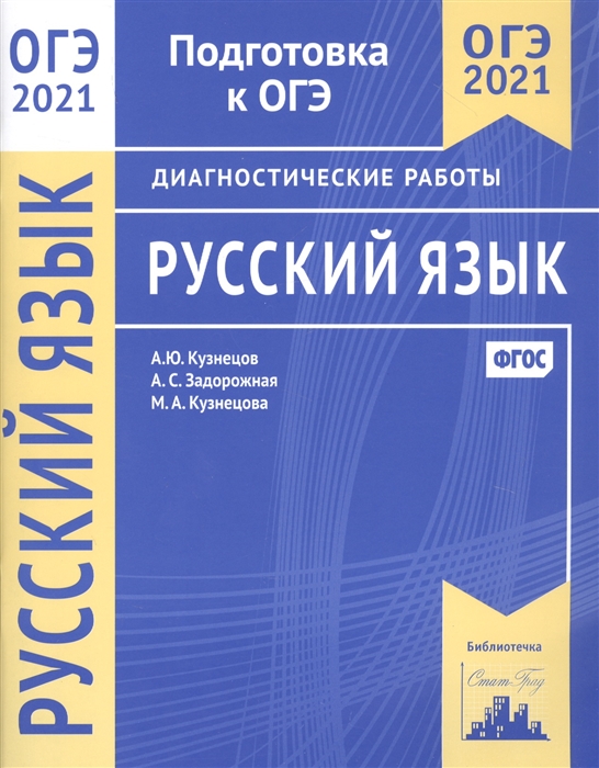 

ОГЭ 2021. Русский язык. Подготовка к ОГЭ. Диагностические работы. ФГОС