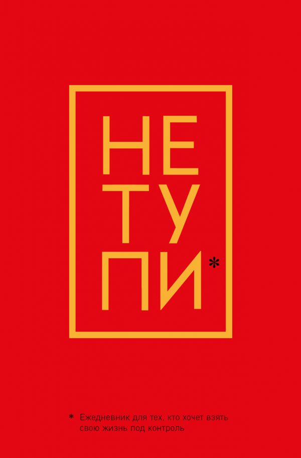 

Ежедневник Эксмо Не Тупи недатированный A5