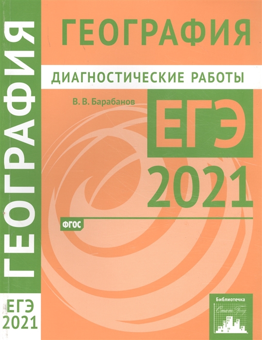 

География. Подготовка к ЕГЭ в 2021 году. Диагностические работы