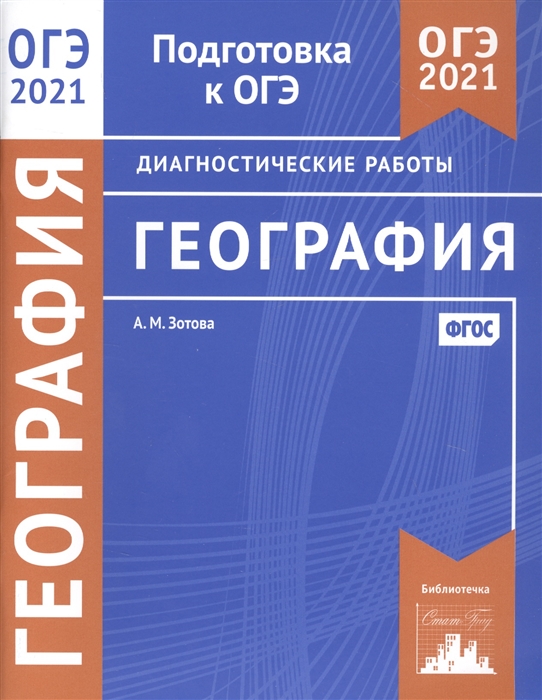 

География. Подготовка к ОГЭ в 2021 году. Диагностические работы