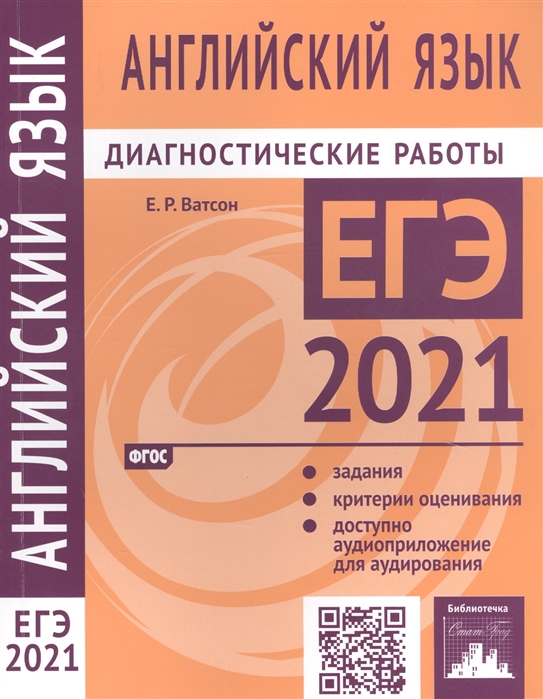 

Английский язык. Подготовка к ЕГЭ в 2021 году. Диагностические работы
