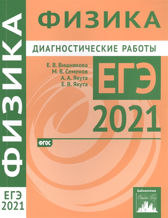 

Физика. Подготовка к ЕГЭ в 2021 году. Диагностические работы