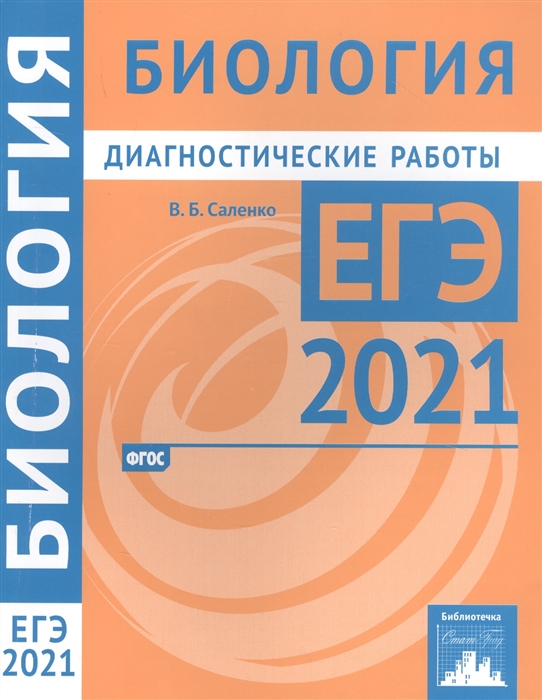 

Биология. Подготовка к ЕГЭ в 2021 году. Диагностические работы