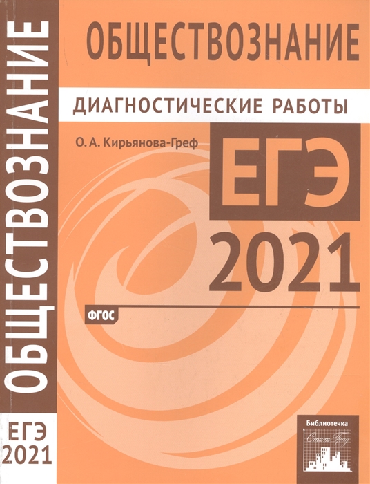 

Обществознание. Подготовка к ЕГЭ в 2021 году. Диагностические работы