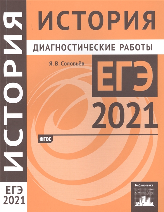 

История. Подготовка к ЕГЭ в 2021 году. Диагностические работы